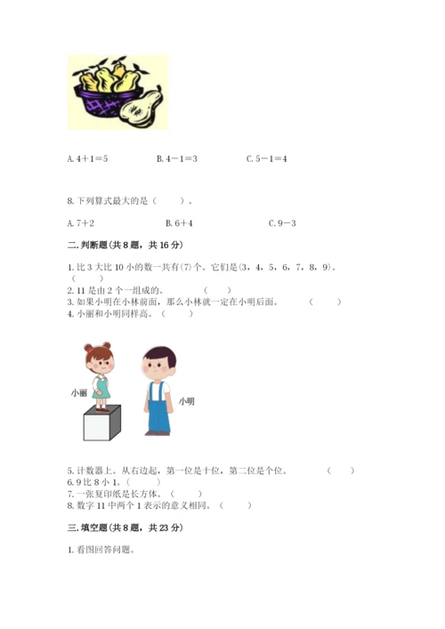 人教版一年级上册数学期末测试卷审定版.docx
