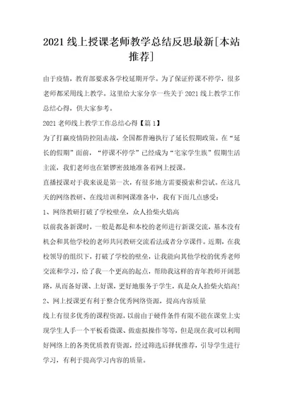 2021线上授课老师教学总结反思最新本站推荐