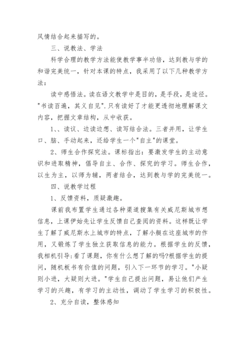 威尼斯的小艇说课稿.docx