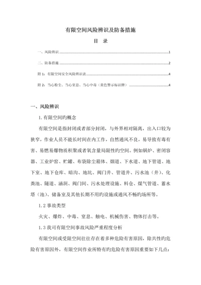 有限空间风险辨识及防范措施.docx