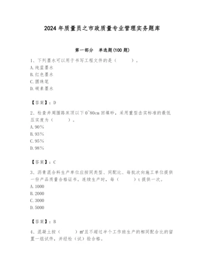 2024年质量员之市政质量专业管理实务题库附答案【研优卷】.docx