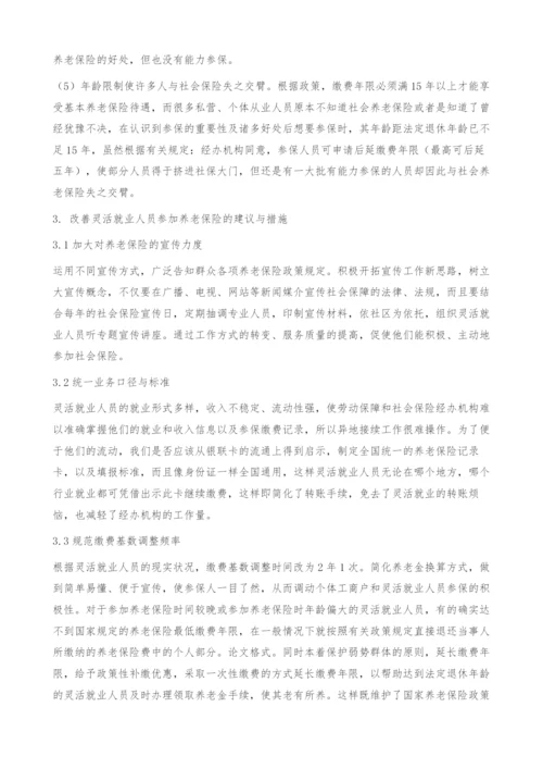 浅谈灵活就业人员养老保险存在问题和建议措施.docx