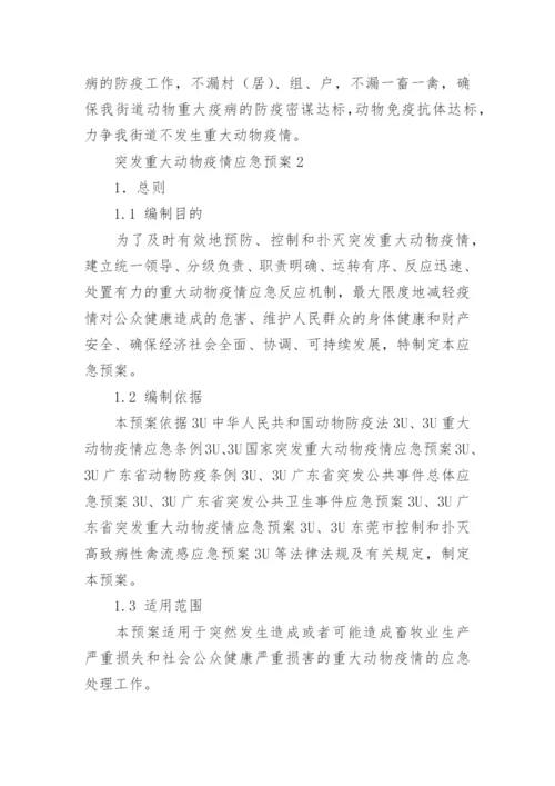 突发重大动物疫情应急预案.docx