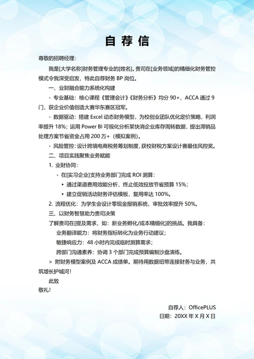 大学毕业生自我推荐求职信(财务BP岗位)