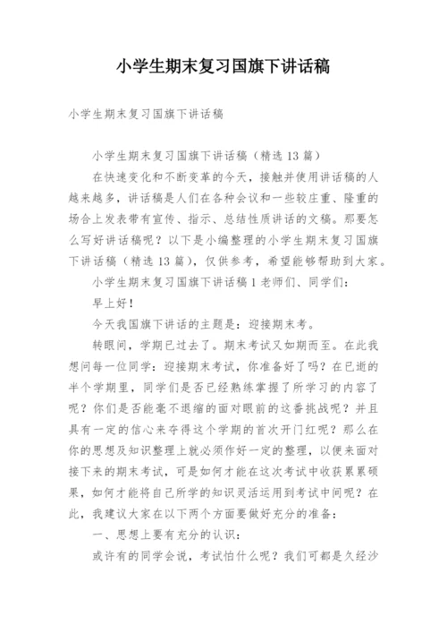 小学生期末复习国旗下讲话稿.docx