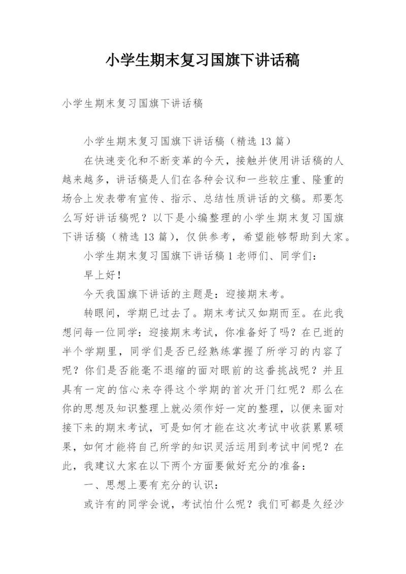 小学生期末复习国旗下讲话稿.docx