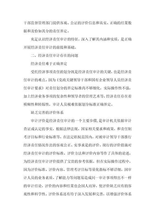 对经济责任审计的认识和思索经济责任审计的关键内容