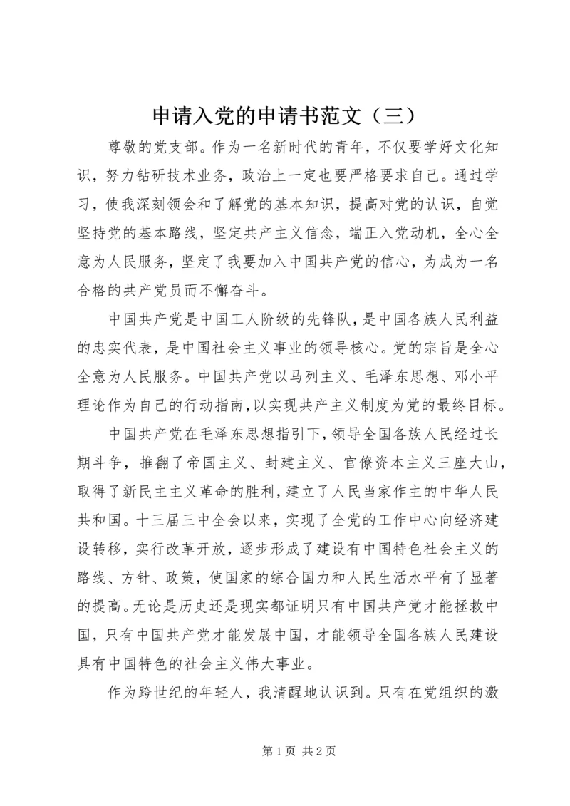 申请入党的申请书范文（三）.docx