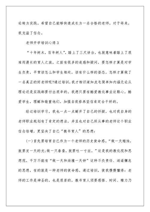 2022教师开学培训心得体会5篇