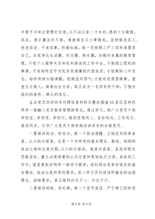 企业党员四讲四有对照检查材料及整改措施.docx