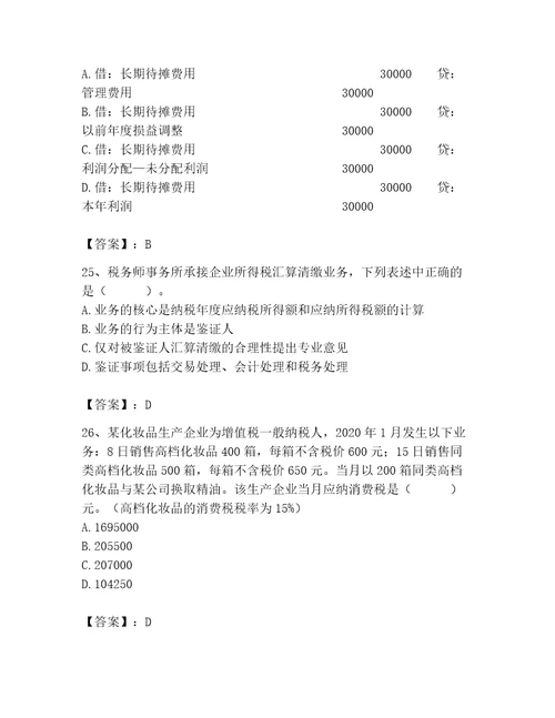 完整版税务师题库及参考答案能力提升