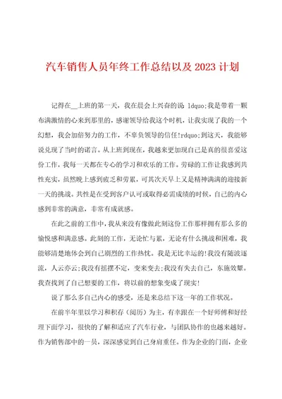 汽车销售人员年终工作总结以及2023年计划