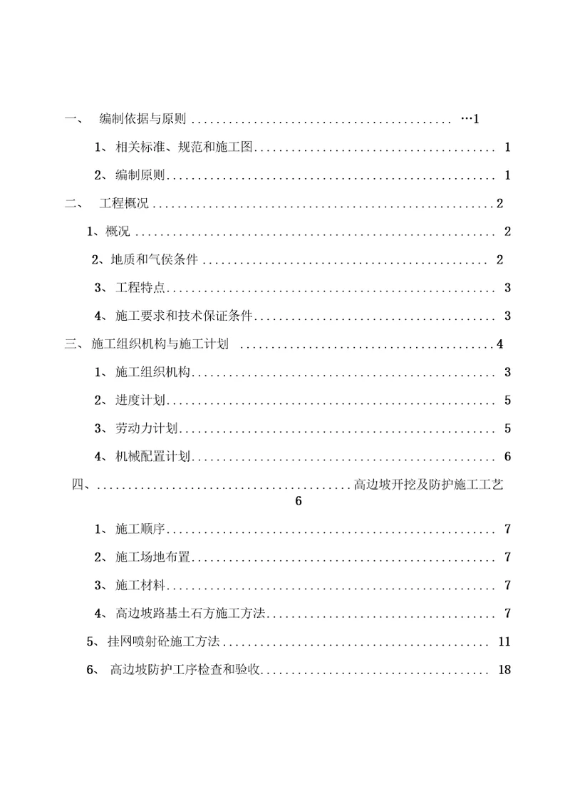 道路高边坡挂网锚喷砼专项施工方案