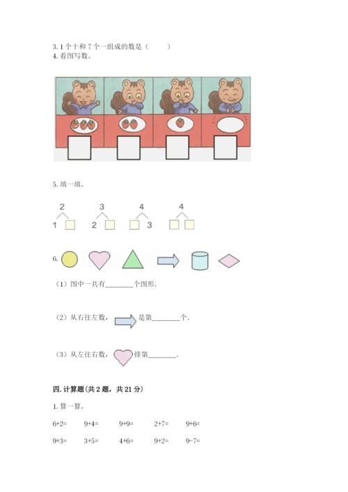 北师大版一年级上册数学期末测试卷带答案（突破训练）.docx