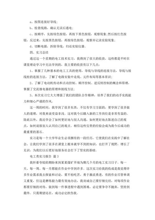 有关电工类实习报告模板合集9篇.docx