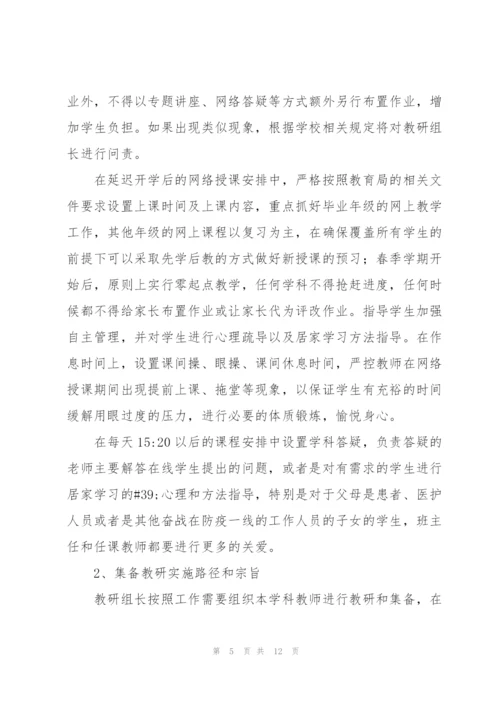 疫情期间教学工作计划集锦.docx