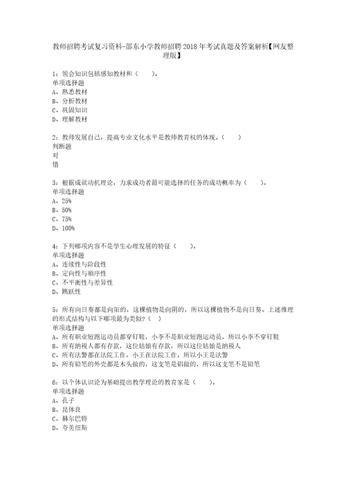 教师招聘考试复习资料邵东小学教师招聘2018年考试真题及答案解析网友整理版