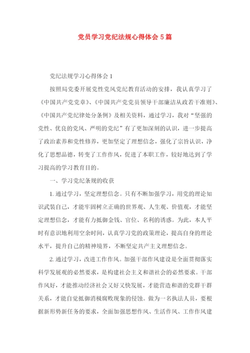 党员学习党纪法规心得体会5篇.docx