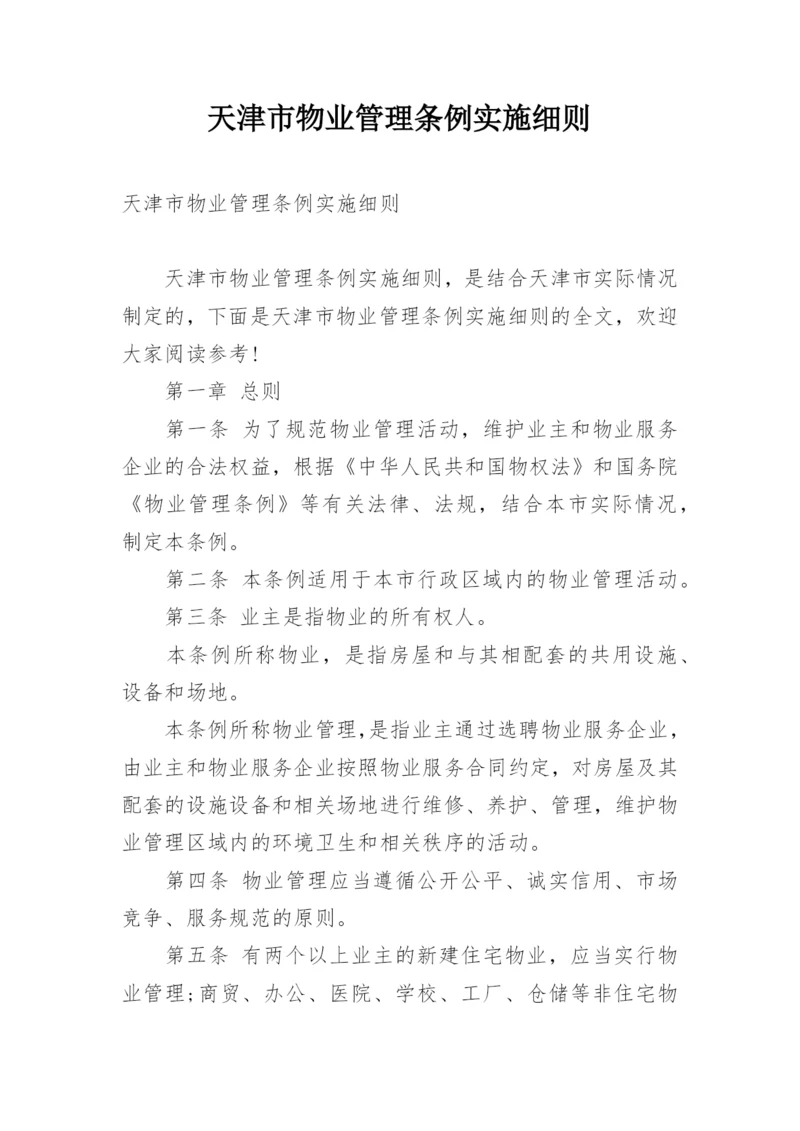 天津市物业管理条例实施细则.docx