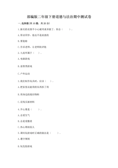 部编版二年级下册道德与法治期中测试卷精品【典型题】.docx