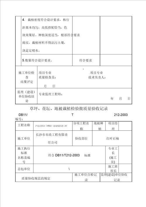 地被种植检验批质量验收记录