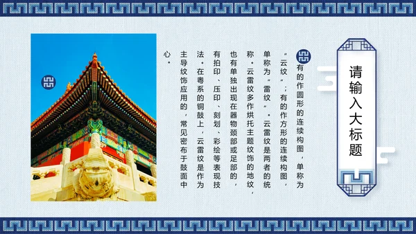 蓝色传统回形纹宣传通用PPT模板