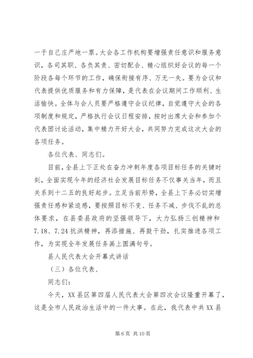 县人民代表大会开幕式讲话 (2).docx