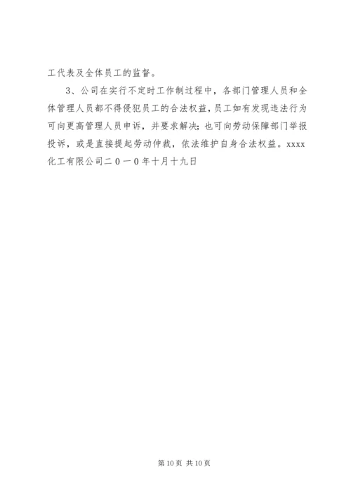 关于不定时工作制的相关规定及如何申请不定时工作制.docx