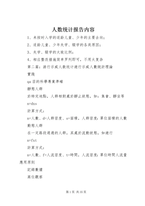 人数统计报告内容.docx
