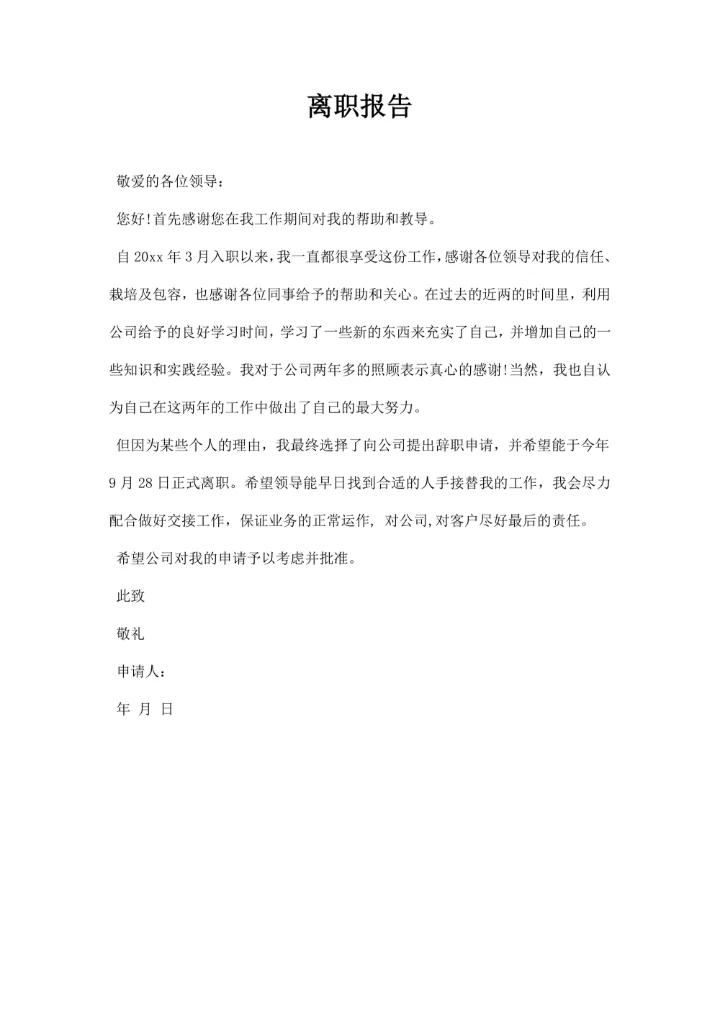离职报告