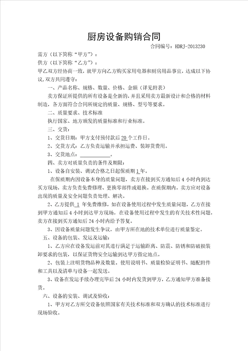 厨房设备购销合同01