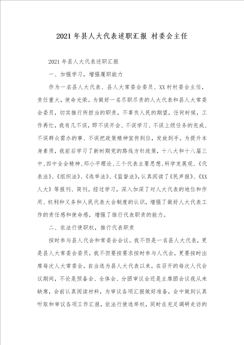 2021年县人大代表述职汇报 村委会主任