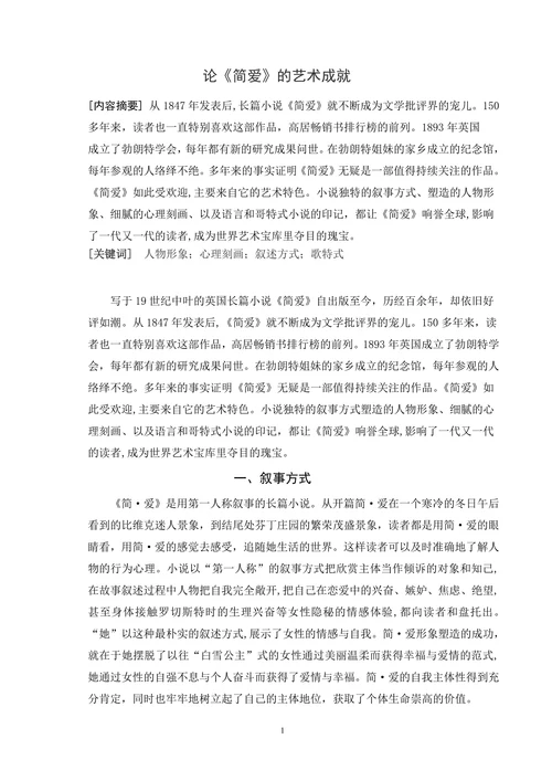 论《简爱》的艺术成就