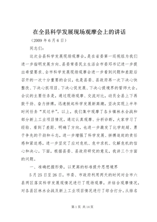 在全县科学发展现场观摩会上的讲话.docx