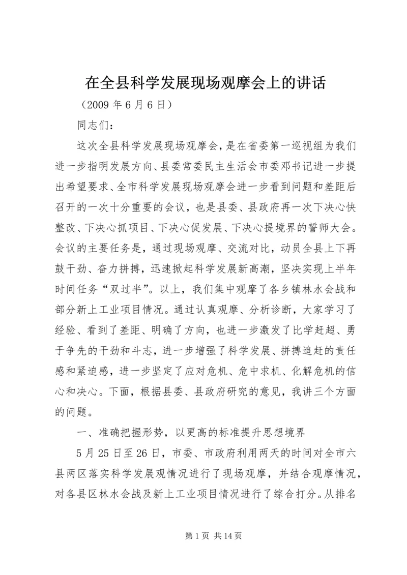 在全县科学发展现场观摩会上的讲话.docx