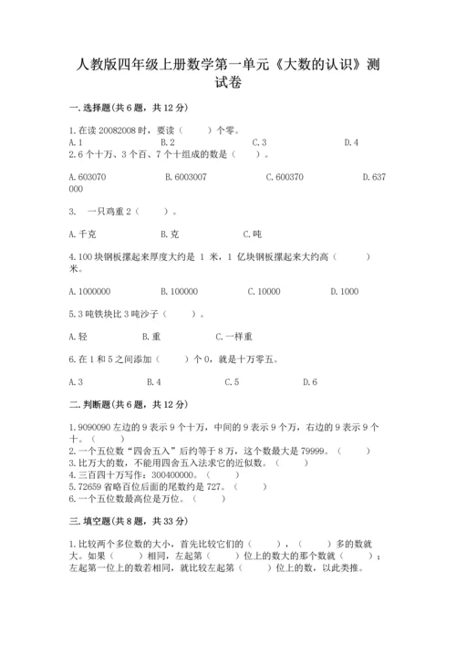 人教版四年级上册数学第一单元《大数的认识》测试卷及完整答案（有一套）.docx