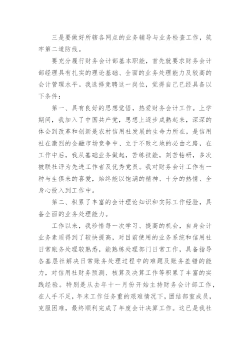 财务竞聘岗位演讲稿.docx