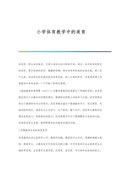 小学体育教学中的美育.docx