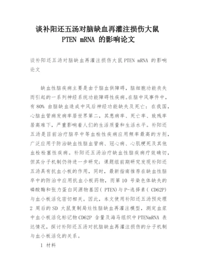 谈补阳还五汤对脑缺血再灌注损伤大鼠PTEN mRNA 的影响论文.docx