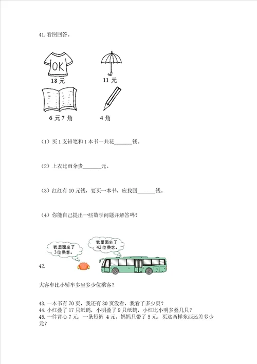 小学一年级下册数学应用题80道轻巧夺冠