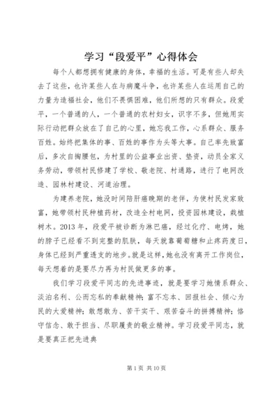 学习“段爱平”心得体会.docx