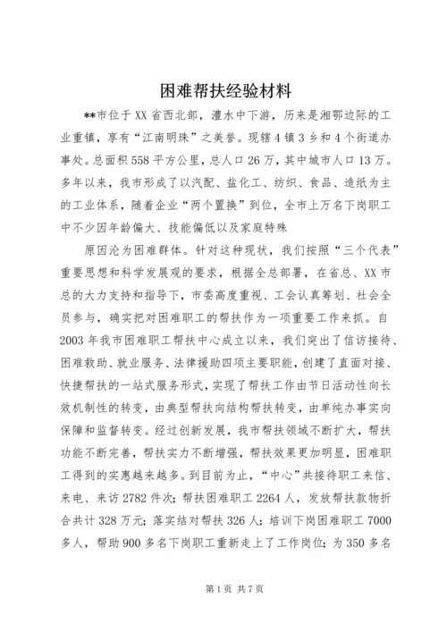 困难帮扶经验材料 (3).docx