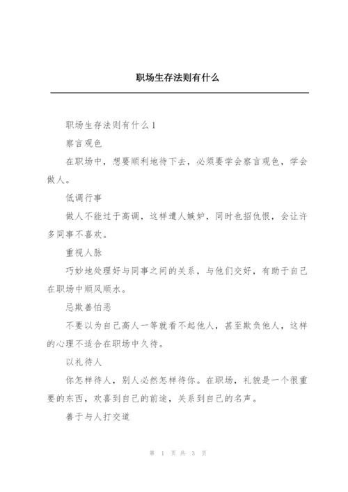 职场生存法则有什么.docx