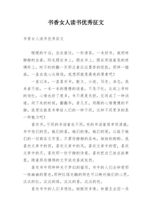书香女人读书优秀征文.docx