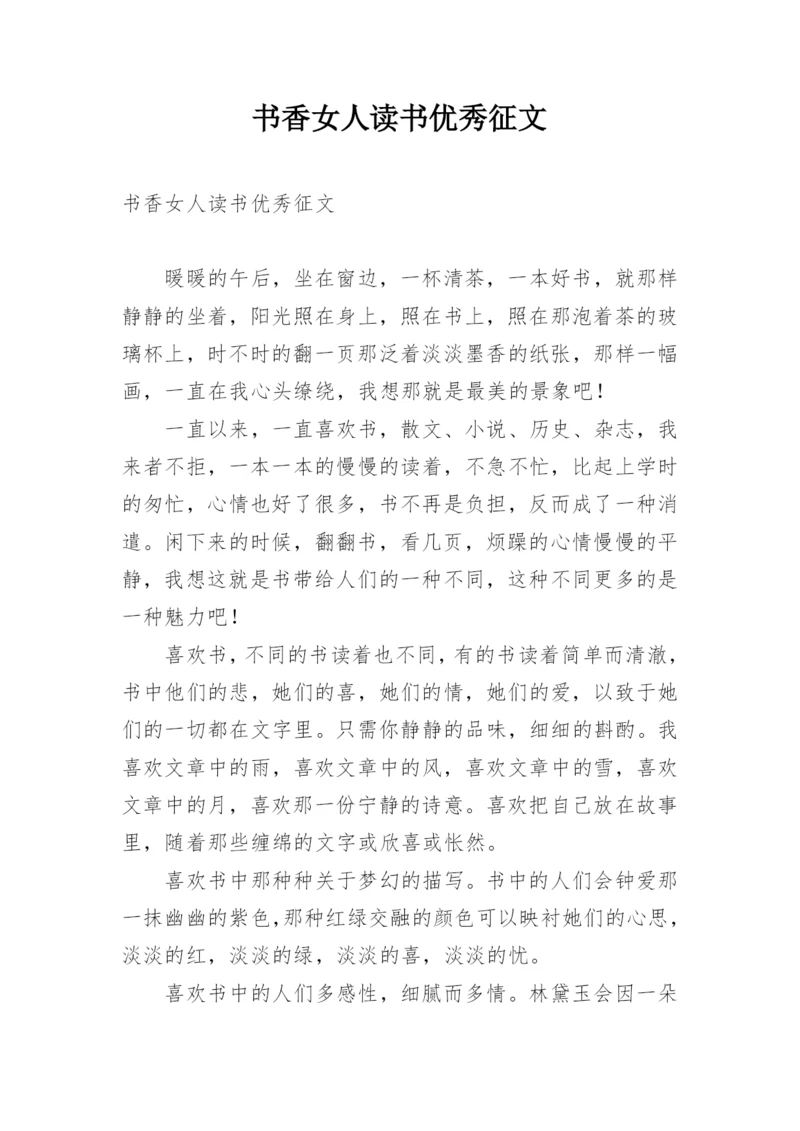 书香女人读书优秀征文.docx