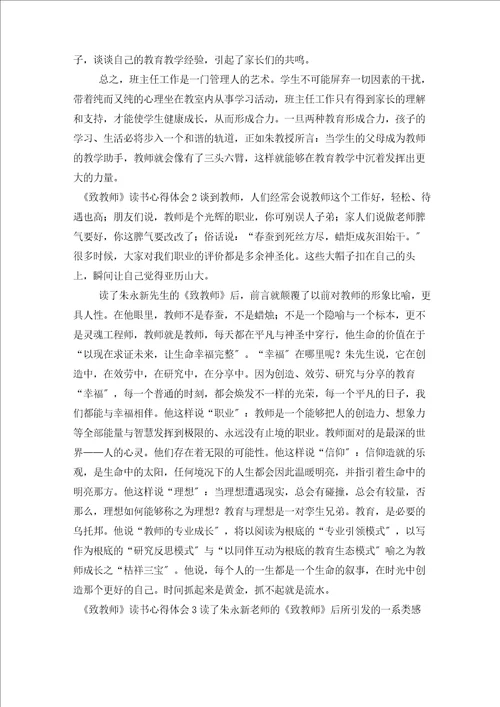 致教师读书心得体会范文精选6篇