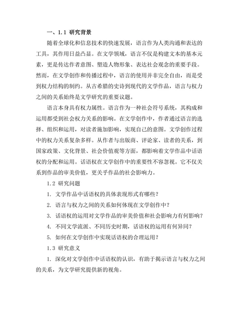 语言与权力：文学中的话语权研究