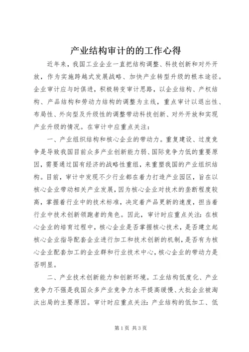 产业结构审计的的工作心得.docx