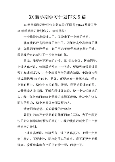 XX新学期学习计划作文5篇