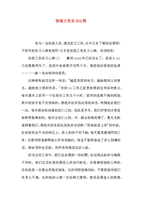 （精选）收银工作实习心得